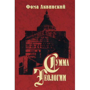 Сумма теологии. Ч.ІІІ. Вопросы 1-26