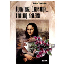 Посмішка Джоконди... і вищір хижака. Збірник давніх, але не застарілих рецензій