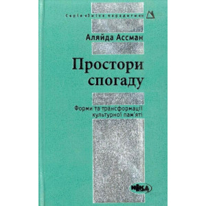 Простори спогаду. Форми та трансформ. культ. пам'яті Простори спогаду. Форми та трансформ. культ. пам'яті