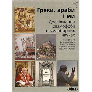 Греки, араби і ми. Дослідження ісламофобії в гуман. науках Греки, араби і ми. Дослідження ісламофобії в гуман. науках
