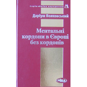 Ментальні кордони в Європі без кордонів