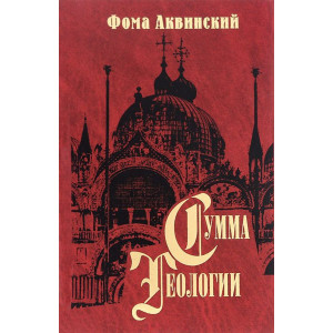 Сумма теологии. Ч.II-II. Вопросы 47-122. (Большой)Трактат о главных добродетелях. Сумма теологии. Ч.II-II. Вопросы 47-122. (Большой)Трактат о главных добродетелях.