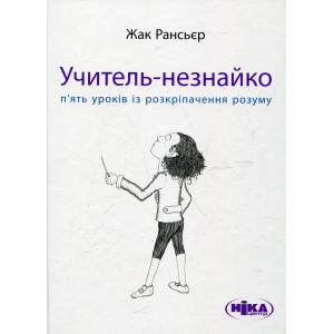 Учитель-незнайко. П'ять уроків із розкріпачення розуму Учитель-незнайко. П'ять уроків із розкріпачення розуму