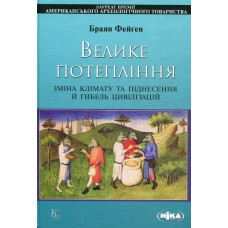 Велике потепління. Зміна клімату та піднесення й гибель цивілізації