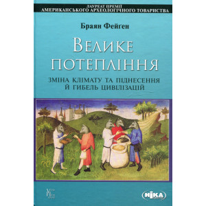 Велике потепління. Зміна клімату та піднесення й гибель цивілізації