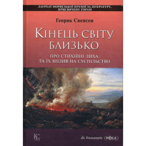 Кінець світу близько. Про стихійні лиха та їх вплив на суспільство Кінець світу близько. Про стихійні лиха та їх вплив на суспільство