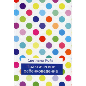 Практическое ребенковедение