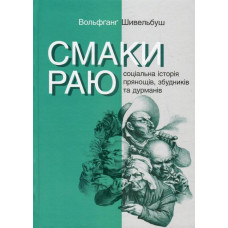 Смаки раю. Соціальна історія прянощів, збудників та дурманів