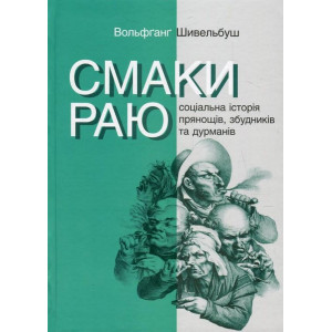 Смаки раю. Соціальна історія прянощів, збудників та дурманів