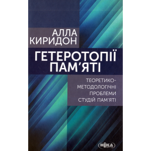 Гетеротопії пам'яті. Теоретико-методологічні проблеми студій пам'яті Гетеротопії пам'яті. Теоретико-методологічні проблеми студій пам'яті