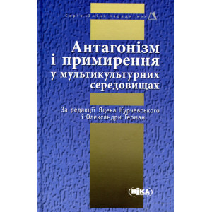 Антагонізм і примирення у мультикультурних середовищах