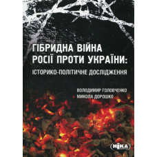 Гібридна війна Росії проти України: історико-політичне дослідження