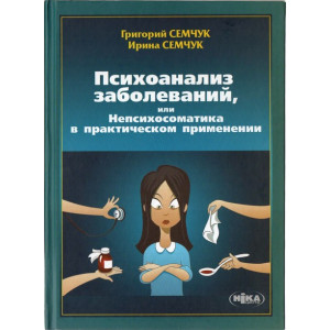 Психоанализ заболеваний, или Непсихосоматика в практическом применении Психоанализ заболеваний, или Непсихосоматика в практическом применении