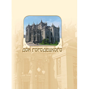 Фотоальбом. Будинок Городецького (русский). Ваклер