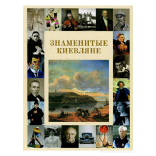 Знаменитые киевляне. Фотоальбом