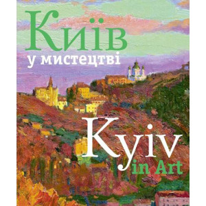 Київ у мистецтві: Мистецький альбом. Удовік С. Ваклер