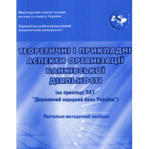 Теоретичні і прикладні аспекти організації банківської діялності. На прикладі ПАТ "Державний ощадний Теоретичні і прикладні аспекти організації банківської діялності. На прикладі ПАТ "Державний ощадний