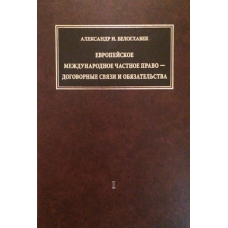 Европейское м/народное частное право-договорные связи и обязательства. В 2-х тт.