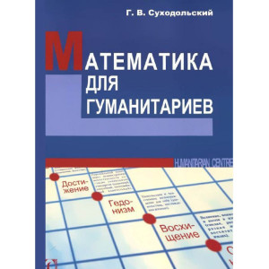 Математика для гуманитариев Математика для гуманитариев