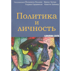 Политика и личность (с нем.)