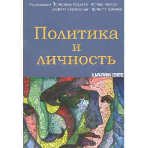 Политика и личность (с нем.)