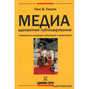 Медиа-адекватное публицирование.Содерж.,концепц.публик. Медиа-адекватное публицирование.Содерж.,концепц.публик.