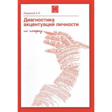 Диагностика акцентуаций личности по почерку. Методика, описание, использование