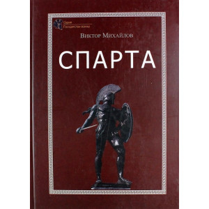 Спарта. Спарта.