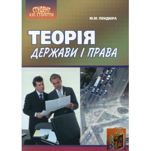 Теорія держави і права України Теорія держави і права України