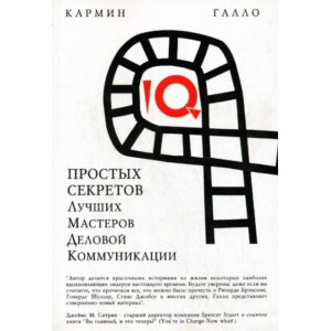 10 простых секретов лучших мастеров деловой коммуникации
