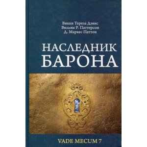 Наследник Барона Наследник Барона