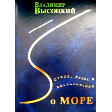 Стихи, проза и высказывания о море Стихи, проза и высказывания о море