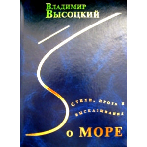 Стихи, проза и высказывания о море
