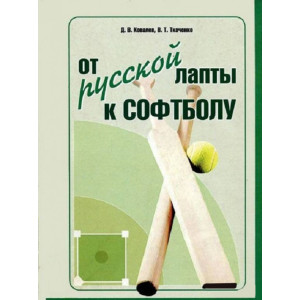 От русской лапты к софтболу. От русской лапты к софтболу.