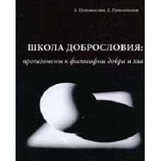 Школа добрословия: пролегомены к философии добра и зла.