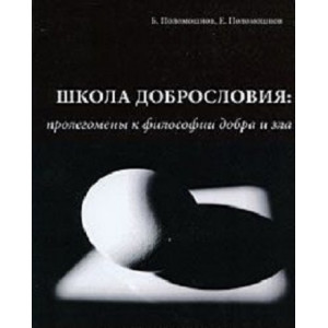 Школа добрословия: пролегомены к философии добра и зла. Школа добрословия: пролегомены к философии добра и зла.