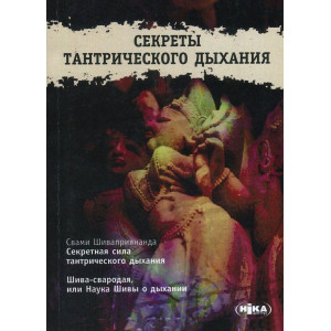 Секреты тантрического дыхания