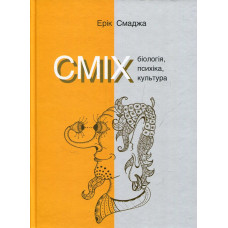 Сміх. Біологія, психіка, культура