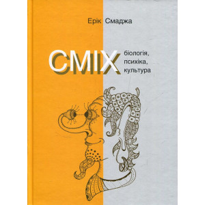 Сміх. Біологія, психіка, культура Сміх. Біологія, психіка, культура