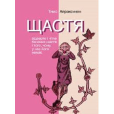 Щастя. Відверте і чітке бачення щастя і того, чому у нас його немає Щастя. Відверте і чітке бачення щастя і того, чому у нас його немає