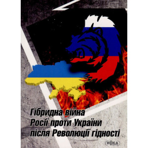 Гібридна війна Росії проти України після Революції гідності (українсько-польське дослідження) Гібридна війна Росії проти України після Революції гідності (українсько-польське дослідження)