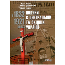 Поляки в Центральній та Східній Україні у 1832–1921 роках