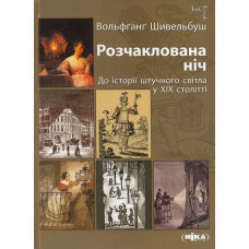 Розчаклована ніч. До історії штучного світла у XIX столітті