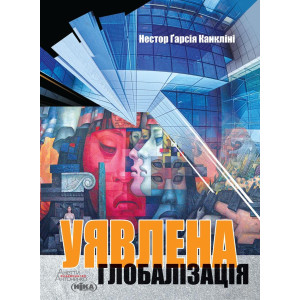 Уявлена глобалізація Уявлена глобалізація