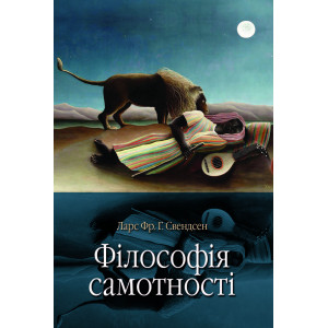 Філософія самотності Філософія самотності