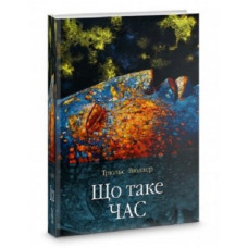 Що таке час