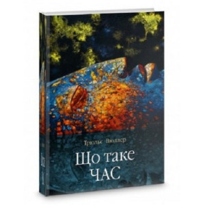 Що таке час Що таке час
