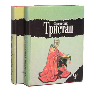 Избранное. В 2-х томах. Серия "700" Избранное. В 2-х томах. Серия "700"