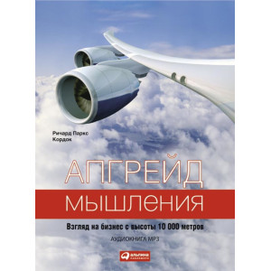 Апгрейд мышления. Взгляд на бизнес с высоты 10 000 метров. АУДИОКНИГА