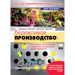 Бережливое производство. АУДИОКНИГА